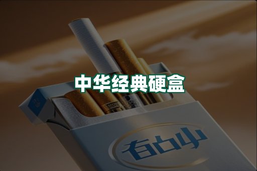 中华经典